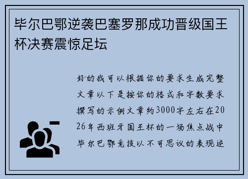 毕尔巴鄂逆袭巴塞罗那成功晋级国王杯决赛震惊足坛