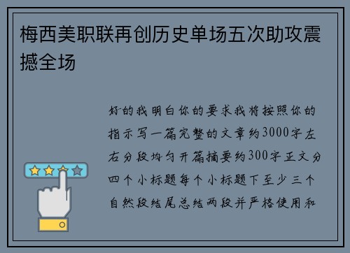 梅西美职联再创历史单场五次助攻震撼全场 梅西美职联再创历史单场五次助攻震撼全场