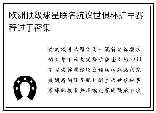欧洲顶级球星联名抗议世俱杯扩军赛程过于密集 欧洲顶级球星联名抗议世俱杯扩军赛程过于密集