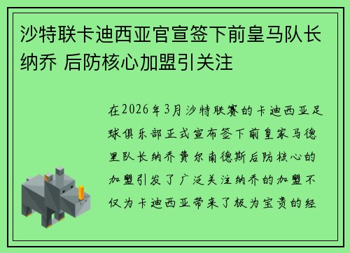 沙特联卡迪西亚官宣签下前皇马队长纳乔 后防核心加盟引关注