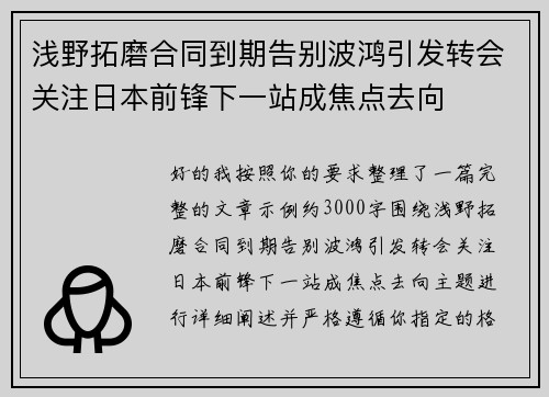 浅野拓磨合同到期告别波鸿引发转会关注日本前锋下一站成焦点去向