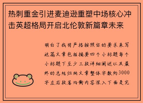 热刺重金引进麦迪逊重塑中场核心冲击英超格局开启北伦敦新篇章未来 热刺重金引进麦迪逊重塑中场核心冲击英超格局开启北伦敦新篇章未来