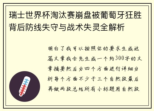 瑞士世界杯淘汰赛崩盘被葡萄牙狂胜背后防线失守与战术失灵全解析 瑞士世界杯淘汰赛崩盘被葡萄牙狂胜背后防线失守与战术失灵全解析