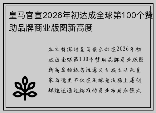 皇马官宣2026年初达成全球第100个赞助品牌商业版图新高度 皇马官宣2026年初达成全球第100个赞助品牌商业版图新高度