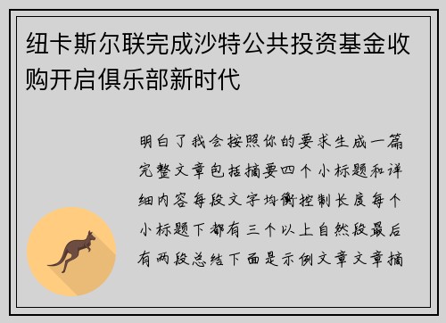 纽卡斯尔联完成沙特公共投资基金收购开启俱乐部新时代 纽卡斯尔联完成沙特公共投资基金收购开启俱乐部新时代
