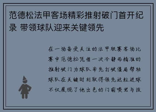 范德松法甲客场精彩推射破门首开纪录 带领球队迎来关键领先