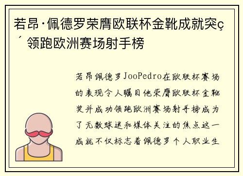 若昂·佩德罗荣膺欧联杯金靴成就突破 领跑欧洲赛场射手榜 若昂·佩德罗荣膺欧联杯金靴成就突破 领跑欧洲赛场射手榜