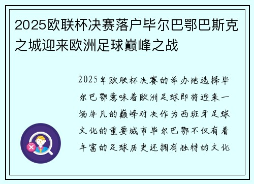 2025欧联杯决赛落户毕尔巴鄂巴斯克之城迎来欧洲足球巅峰之战 2025欧联杯决赛落户毕尔巴鄂巴斯克之城迎来欧洲足球巅峰之战