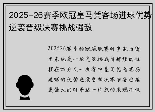2025-26赛季欧冠皇马凭客场进球优势逆袭晋级决赛挑战强敌