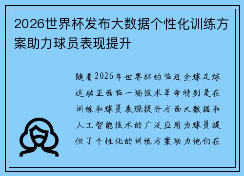 2026世界杯发布大数据个性化训练方案助力球员表现提升 2026世界杯发布大数据个性化训练方案助力球员表现提升
