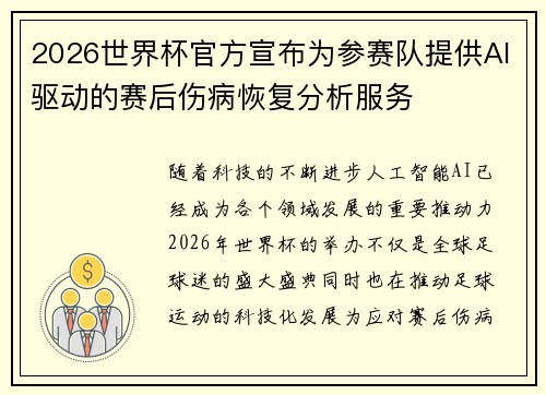2026世界杯官方宣布为参赛队提供AI驱动的赛后伤病恢复分析服务 2026世界杯官方宣布为参赛队提供AI驱动的赛后伤病恢复分析服务