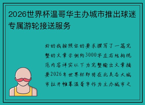 2026世界杯温哥华主办城市推出球迷专属游轮接送服务 2026世界杯温哥华主办城市推出球迷专属游轮接送服务