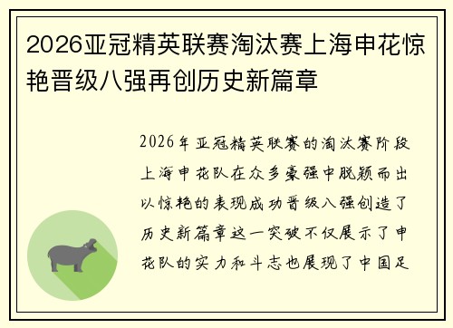 2026亚冠精英联赛淘汰赛上海申花惊艳晋级八强再创历史新篇章