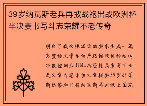 39岁纳瓦斯老兵再披战袍出战欧洲杯半决赛书写斗志荣耀不老传奇