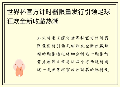 世界杯官方计时器限量发行引领足球狂欢全新收藏热潮