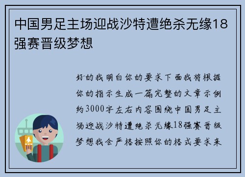 中国男足主场迎战沙特遭绝杀无缘18强赛晋级梦想