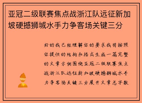 亚冠二级联赛焦点战浙江队远征新加坡硬撼狮城水手力争客场关键三分 亚冠二级联赛焦点战浙江队远征新加坡硬撼狮城水手力争客场关键三分