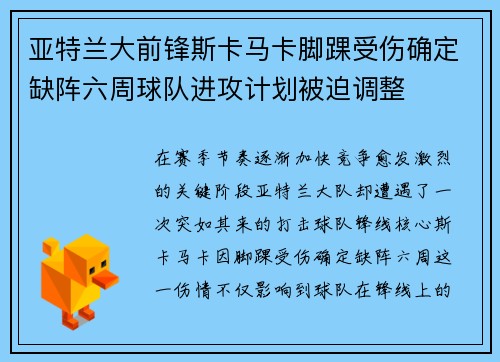 亚特兰大前锋斯卡马卡脚踝受伤确定缺阵六周球队进攻计划被迫调整