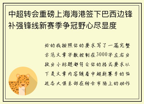 中超转会重磅上海海港签下巴西边锋补强锋线新赛季争冠野心尽显度