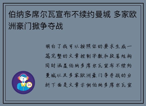 伯纳多席尔瓦宣布不续约曼城 多家欧洲豪门掀争夺战 伯纳多席尔瓦宣布不续约曼城 多家欧洲豪门掀争夺战