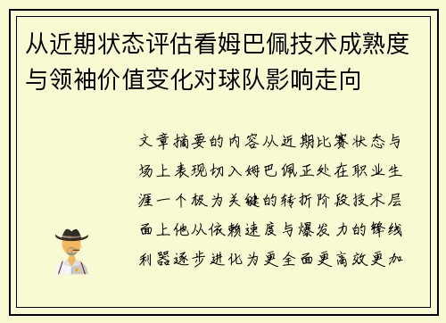 从近期状态评估看姆巴佩技术成熟度与领袖价值变化对球队影响走向