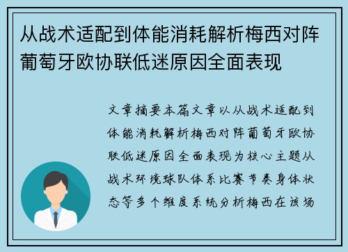 从战术适配到体能消耗解析梅西对阵葡萄牙欧协联低迷原因全面表现 从战术适配到体能消耗解析梅西对阵葡萄牙欧协联低迷原因全面表现