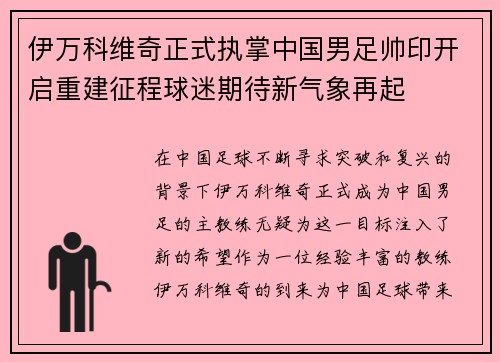 伊万科维奇正式执掌中国男足帅印开启重建征程球迷期待新气象再起 伊万科维奇正式执掌中国男足帅印开启重建征程球迷期待新气象再起