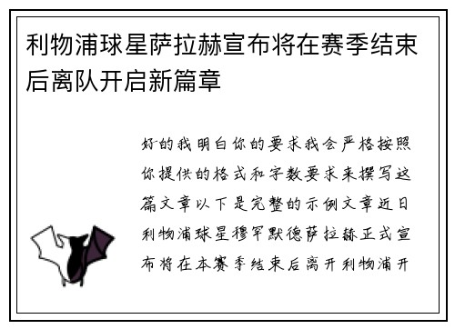 利物浦球星萨拉赫宣布将在赛季结束后离队开启新篇章 利物浦球星萨拉赫宣布将在赛季结束后离队开启新篇章