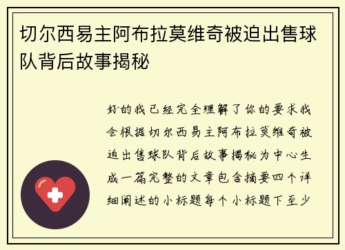 切尔西易主阿布拉莫维奇被迫出售球队背后故事揭秘