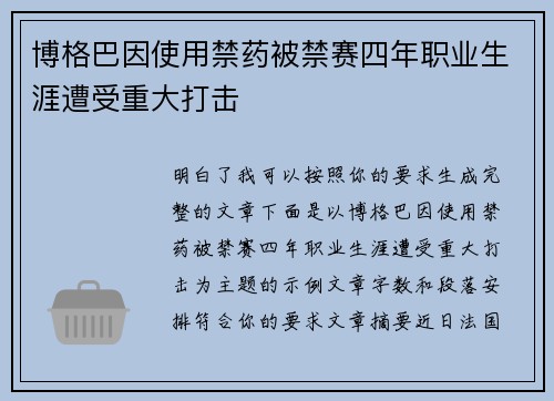 博格巴因使用禁药被禁赛四年职业生涯遭受重大打击 博格巴因使用禁药被禁赛四年职业生涯遭受重大打击