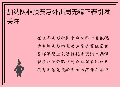 加纳队非预赛意外出局无缘正赛引发关注