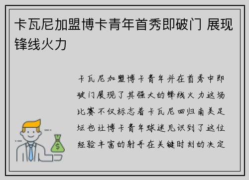 卡瓦尼加盟博卡青年首秀即破门 展现锋线火力