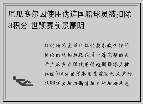 厄瓜多尔因使用伪造国籍球员被扣除3积分 世预赛前景蒙阴