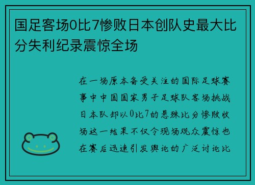 国足客场0比7惨败日本创队史最大比分失利纪录震惊全场