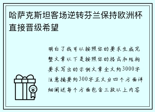 哈萨克斯坦客场逆转芬兰保持欧洲杯直接晋级希望 哈萨克斯坦客场逆转芬兰保持欧洲杯直接晋级希望
