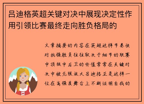吕迪格英超关键对决中展现决定性作用引领比赛最终走向胜负格局的 吕迪格英超关键对决中展现决定性作用引领比赛最终走向胜负格局的