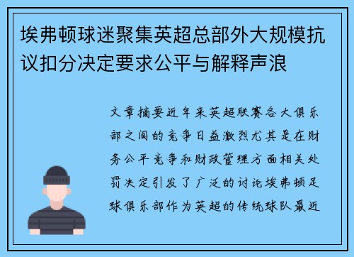埃弗顿球迷聚集英超总部外大规模抗议扣分决定要求公平与解释声浪 埃弗顿球迷聚集英超总部外大规模抗议扣分决定要求公平与解释声浪