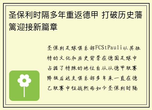 圣保利时隔多年重返德甲 打破历史藩篱迎接新篇章 圣保利时隔多年重返德甲 打破历史藩篱迎接新篇章