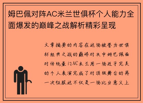 姆巴佩对阵AC米兰世俱杯个人能力全面爆发的巅峰之战解析精彩呈现