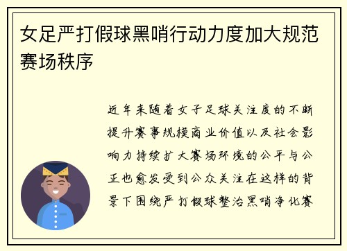 女足严打假球黑哨行动力度加大规范赛场秩序