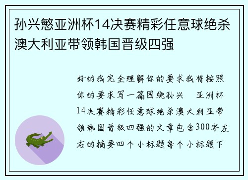 孙兴慜亚洲杯14决赛精彩任意球绝杀澳大利亚带领韩国晋级四强 孙兴慜亚洲杯14决赛精彩任意球绝杀澳大利亚带领韩国晋级四强