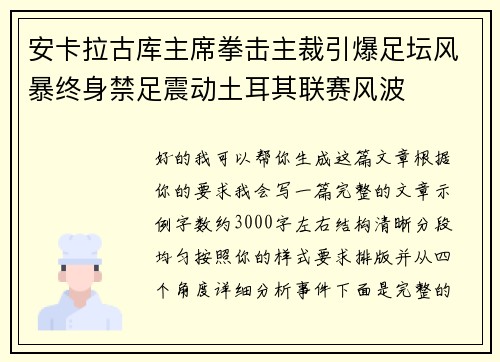 安卡拉古库主席拳击主裁引爆足坛风暴终身禁足震动土耳其联赛风波