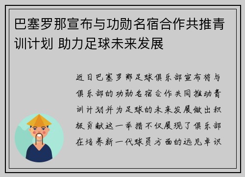 巴塞罗那宣布与功勋名宿合作共推青训计划 助力足球未来发展