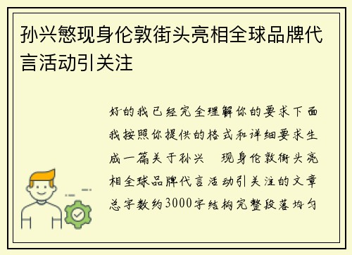 孙兴慜现身伦敦街头亮相全球品牌代言活动引关注