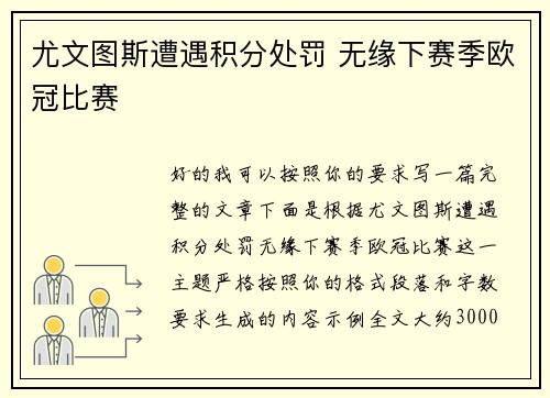 尤文图斯遭遇积分处罚 无缘下赛季欧冠比赛 尤文图斯遭遇积分处罚 无缘下赛季欧冠比赛