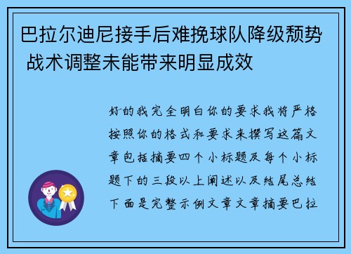 巴拉尔迪尼接手后难挽球队降级颓势 战术调整未能带来明显成效
