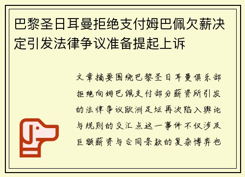 巴黎圣日耳曼拒绝支付姆巴佩欠薪决定引发法律争议准备提起上诉 巴黎圣日耳曼拒绝支付姆巴佩欠薪决定引发法律争议准备提起上诉
