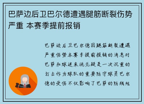 巴萨边后卫巴尔德遭遇腿筋断裂伤势严重 本赛季提前报销
