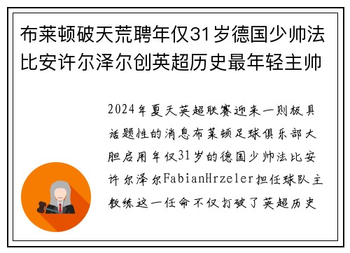布莱顿破天荒聘年仅31岁德国少帅法比安许尔泽尔创英超历史最年轻主帅纪录 布莱顿破天荒聘年仅31岁德国少帅法比安许尔泽尔创英超历史最年轻主帅纪录