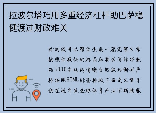 拉波尔塔巧用多重经济杠杆助巴萨稳健渡过财政难关